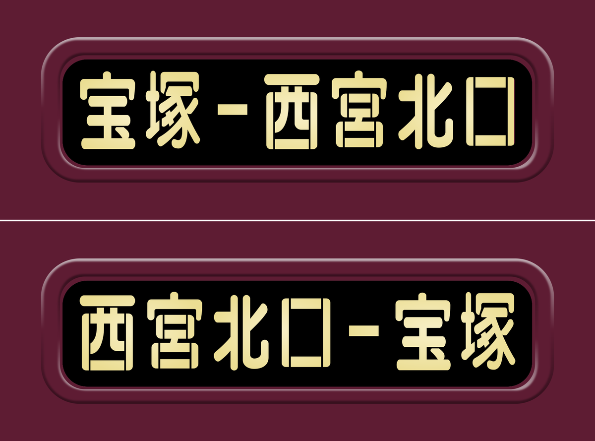 阪急電車の方向幕モドキな今津線の行先表示。 種別表示灯と同じく文字