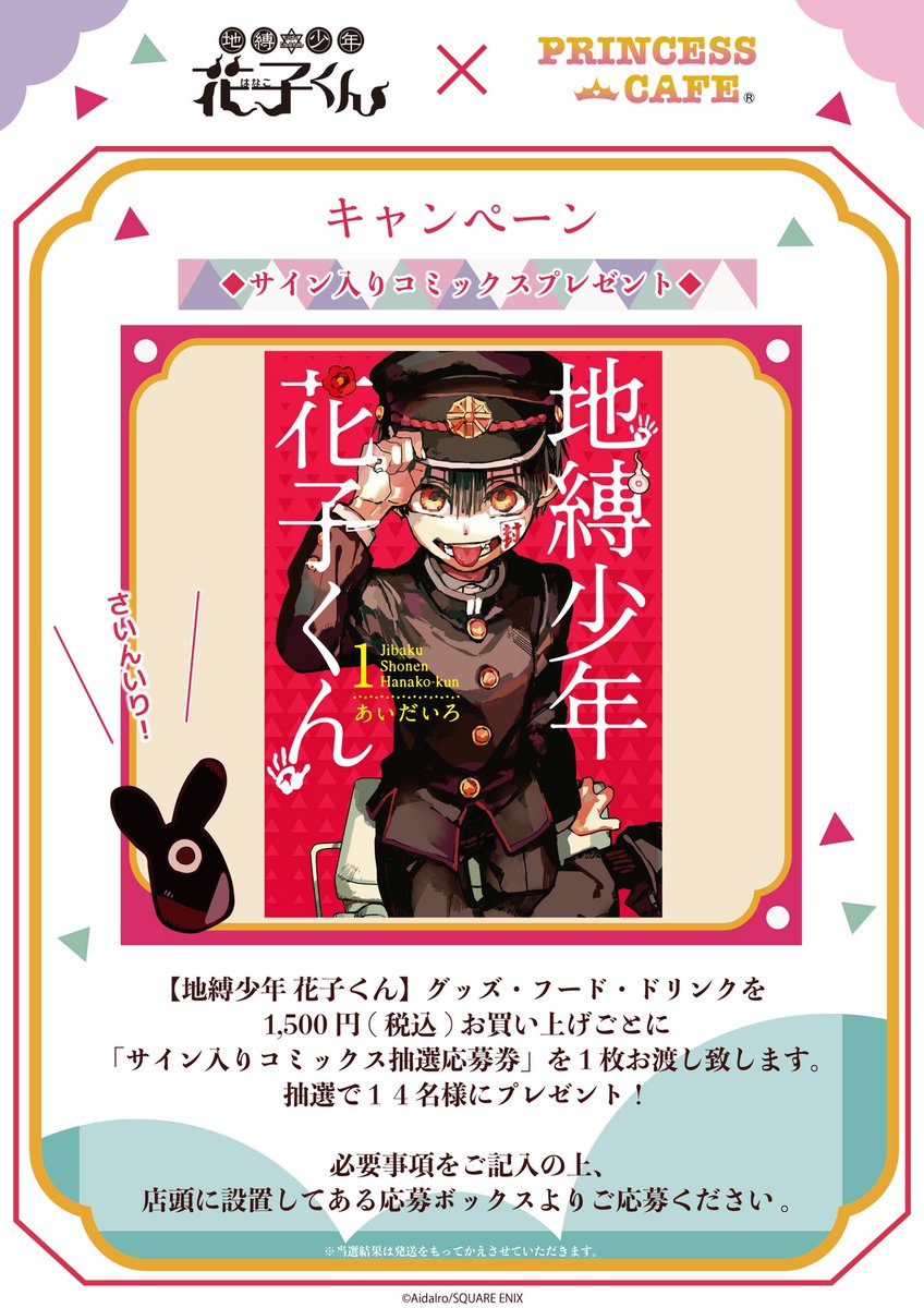 地縛少年 花子くん ✖️ プリンセスカフェ&ショップ】コラボ第2弾 詳細