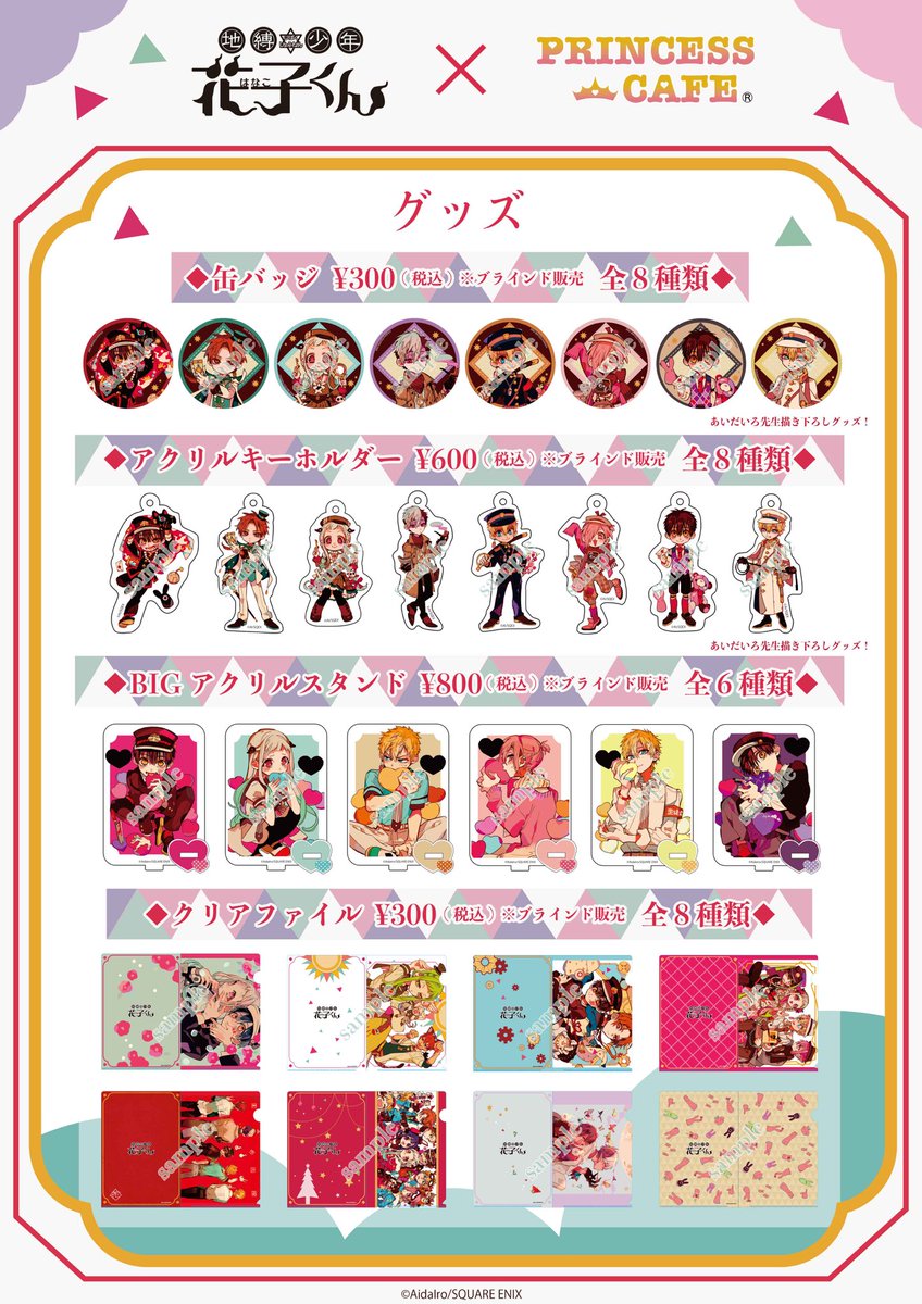 地縛少年 花子くん ✖️ プリンセスカフェ&ショップ】コラボ第2弾 詳細