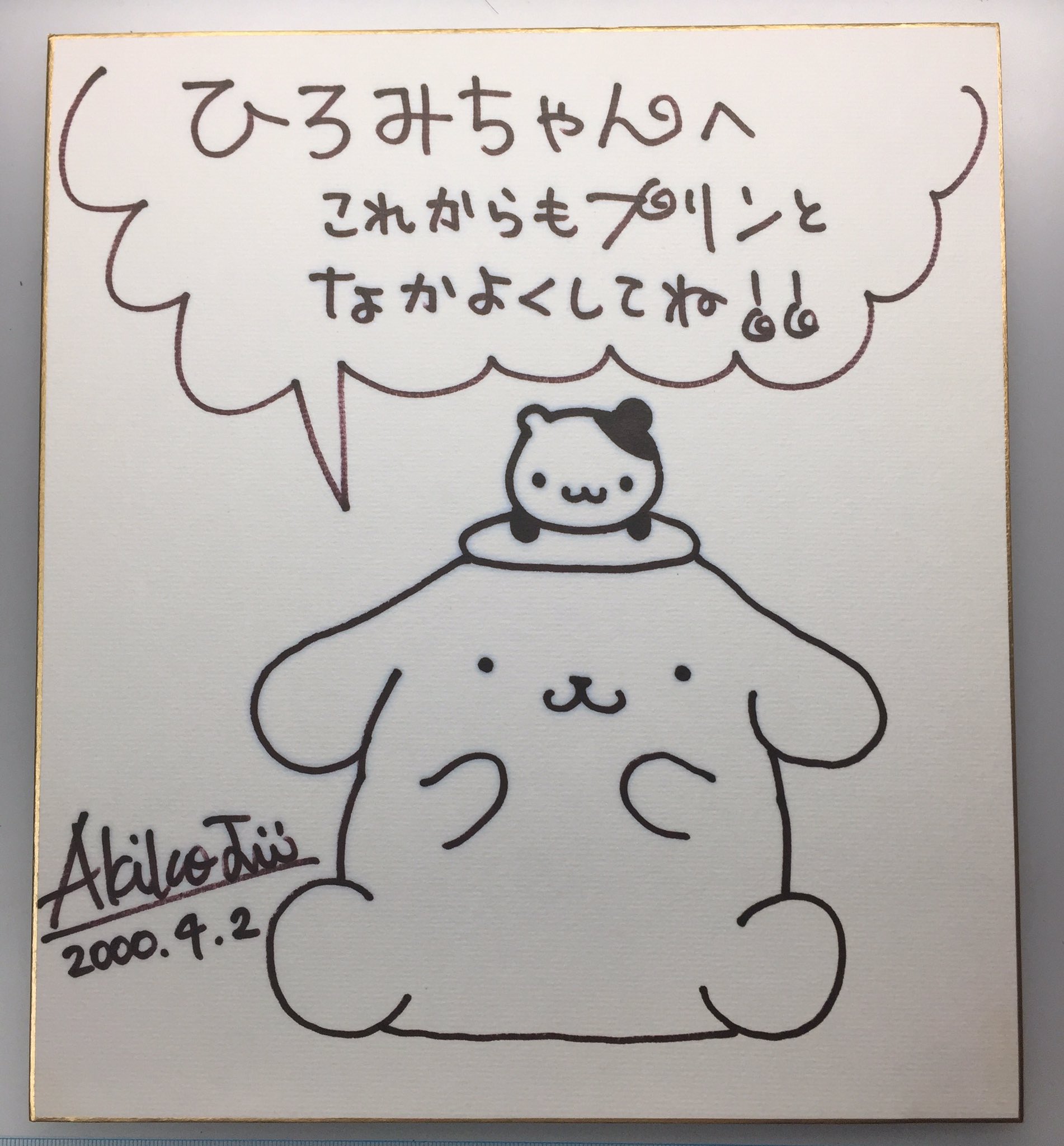 ポムポムプリン 地井明子先生 直筆イラストサイン色紙 ミラクルサイン