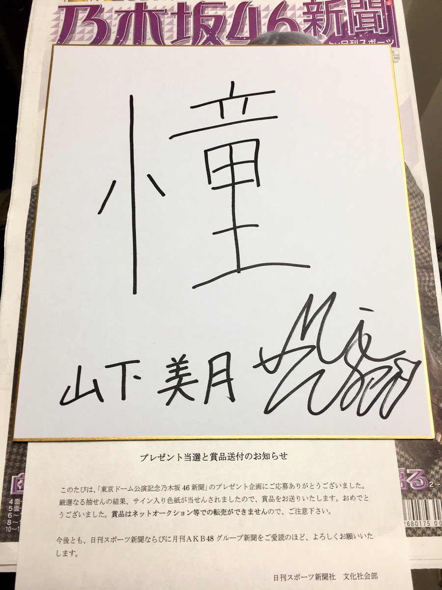 乃木坂46 山下美月 直筆サイン好きというのはロックだぜ！当選品生写真