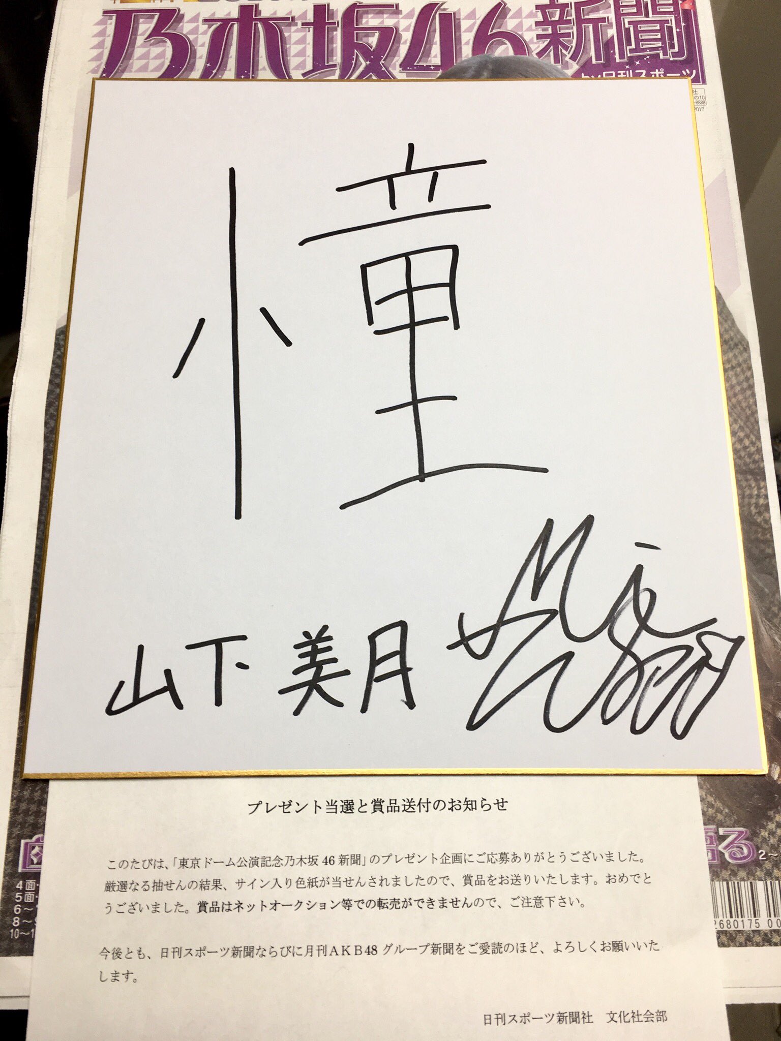 齋藤飛鳥×梅澤美波×山下美月 乃木坂46 直筆サイン入り色紙 抽プレ 当選