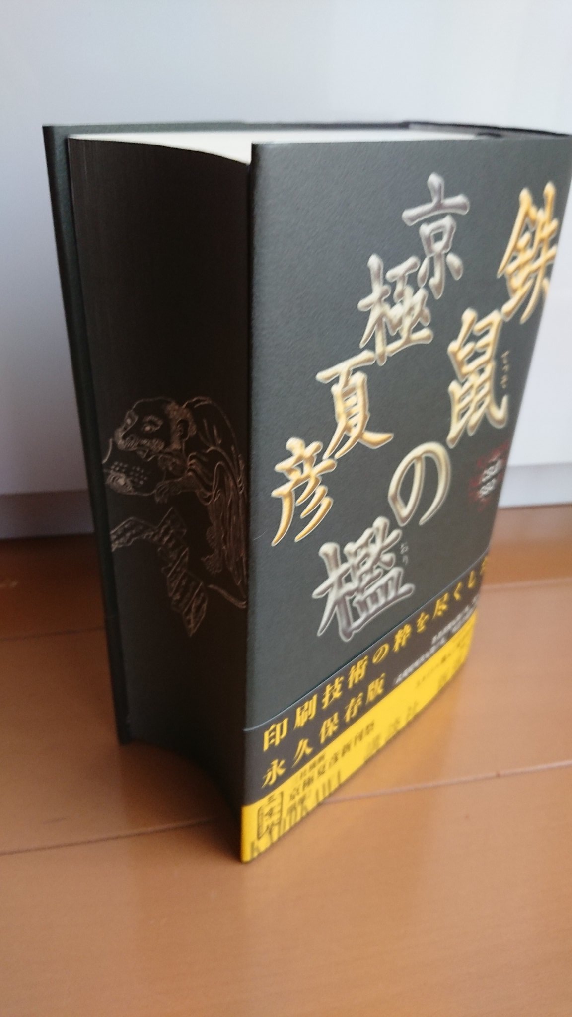 初版・未読】京極夏彦 / 鉄鼠の檻 永久保存版 (お札付)