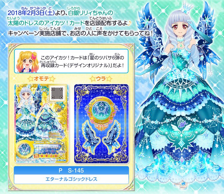 目*ん様 アイカツ ルーレット 星のツバサドレスセットキャンペーン