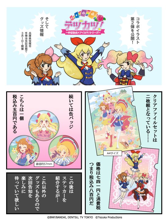 テヅカツ アイカツ 手塚治虫記念館 ブロマイド ☆記念館ミュージアム