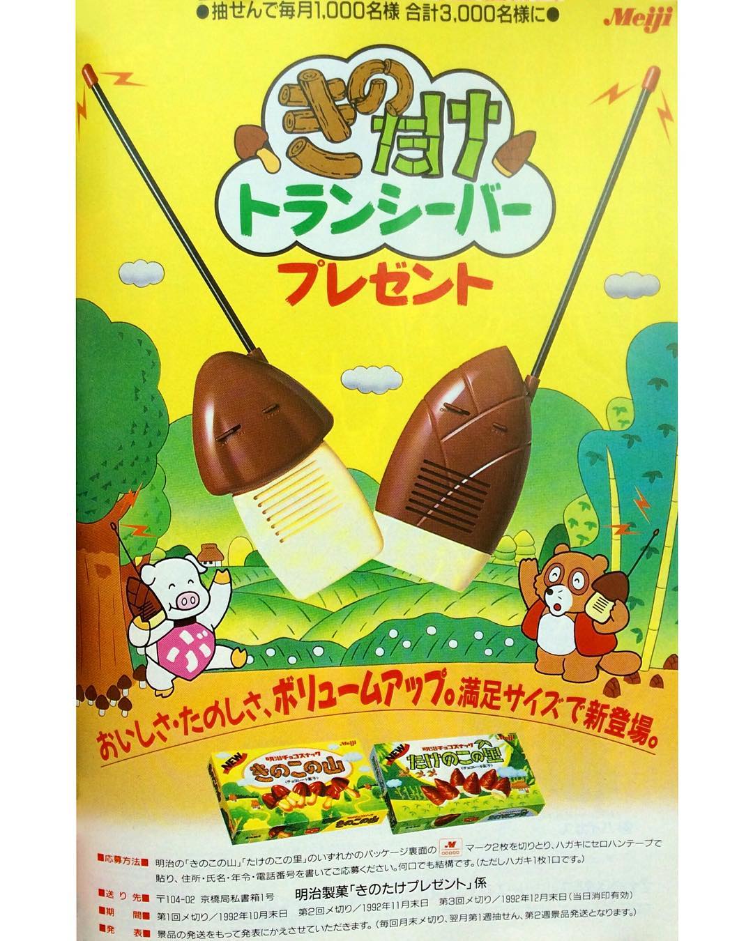 きのたけ トランシーバー 明治 きのこの山 たけのこの里 懸賞当選品