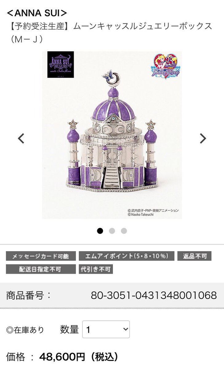 セーラームーン × アナスイ × 伊勢丹 限定ムーンキャッスルジュエリー