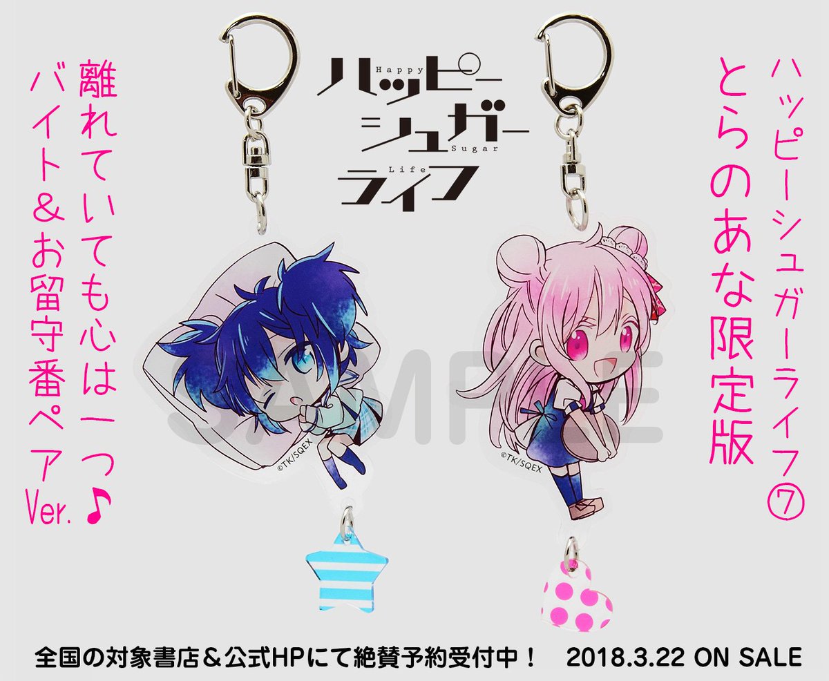 ハッピーシュガーライフ7巻、3月22日発売！ 【店舗特典】をまとめまし