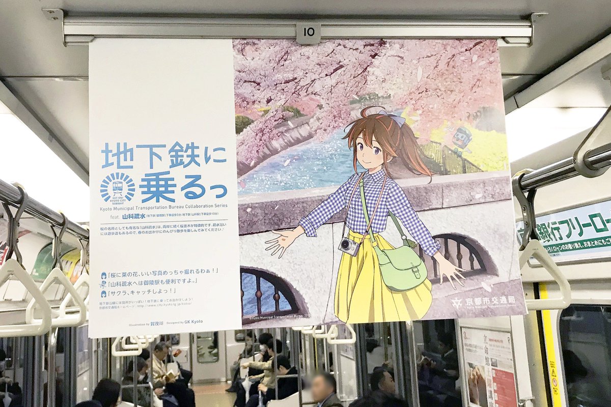 地下鉄に乗るっ の新デザイン、春仕様の太秦萌（私服バージョン）が