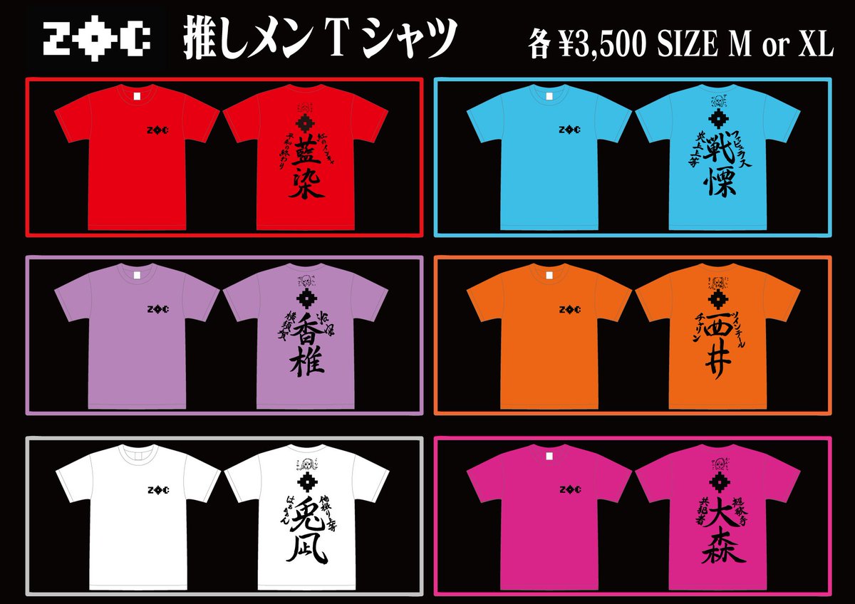 新グッズ】 ZOC推しメンTシャツ ¥3,500 全6色 サイズM/XL バック