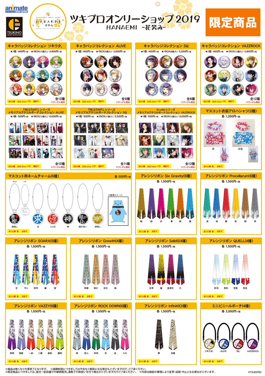 グッズ・特典情報更新！】ツキプロオンリーショップ2019 HANAEMI -花