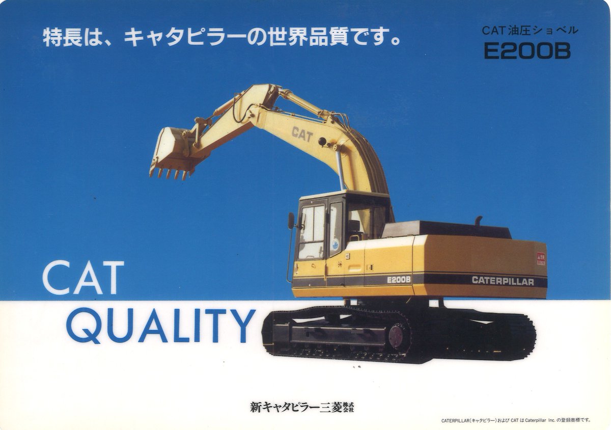 RT @TokyoRental_Now: 新キャタピラー三菱は昭和62年(1987年)11月1日