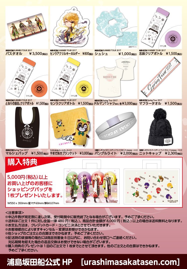 浦島坂田船春ツアー公式グッズ通販決定！】 受付期間：4/19(木)17時～4