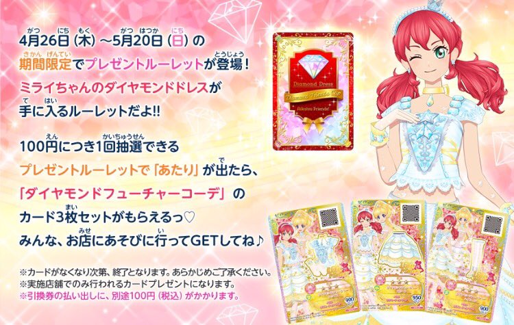 ☆ミライちゃんのダイヤモンドドレスGETキャンペーン☆4月26日(木)より