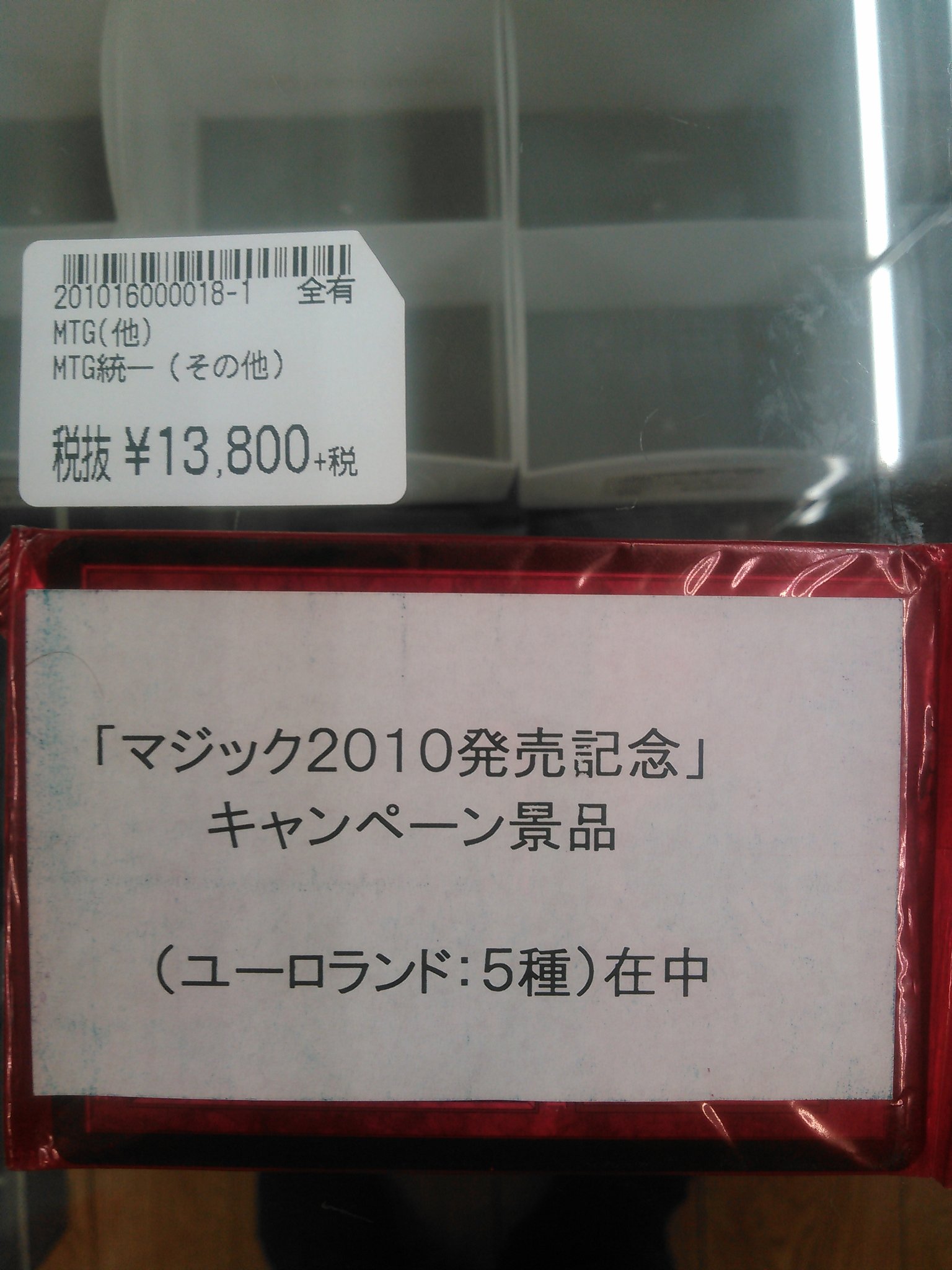 未開封マジック：ザ・ギャザリング「マジック2010発売記念」ユーロ