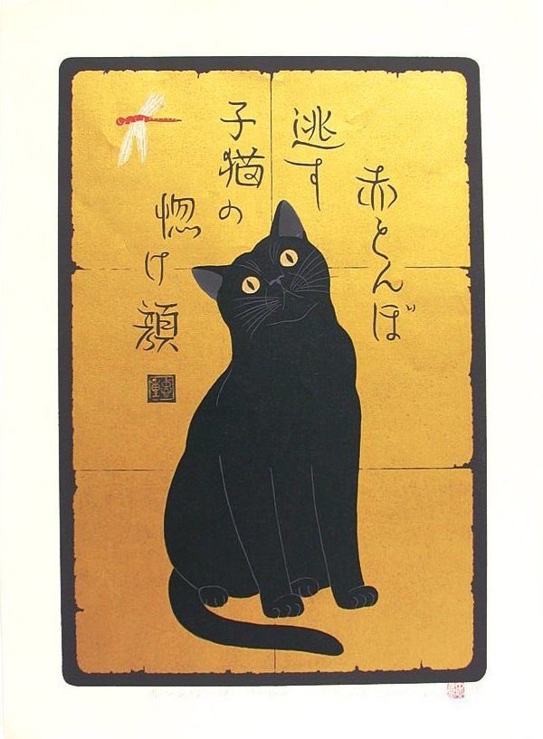 版画 黒猫5匹 西田忠重作