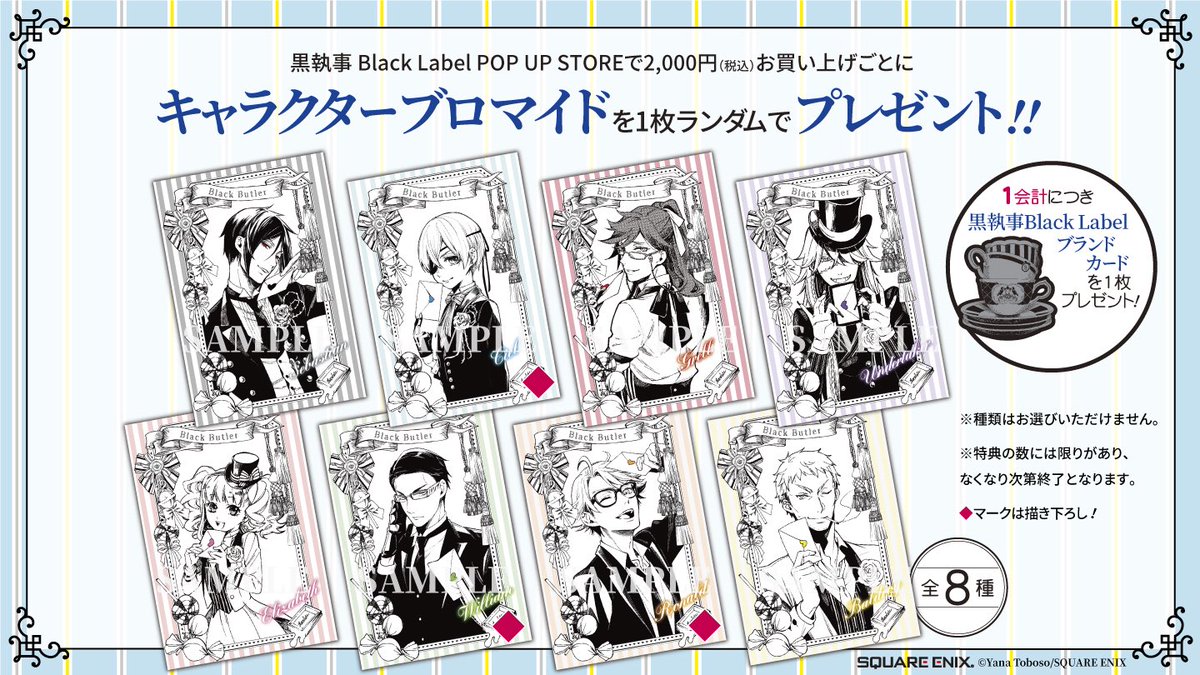特典情報】 #黒執事ブラックレーベル ポップアップストアにて、2000円
