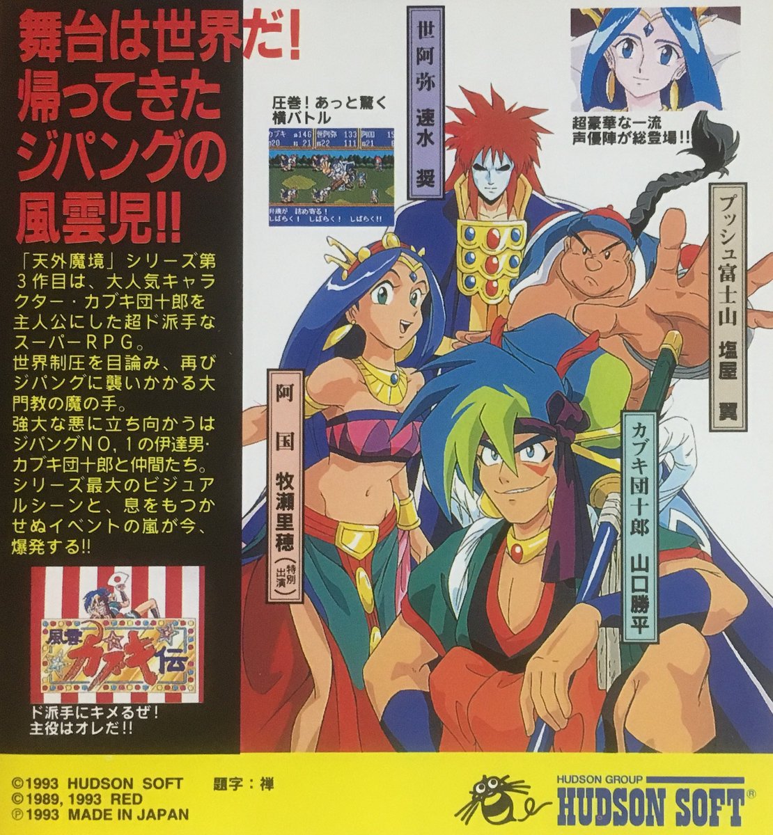 本日はPCエンジンSCD『天外魔境 風雲カブキ伝』が発売されて25周年です