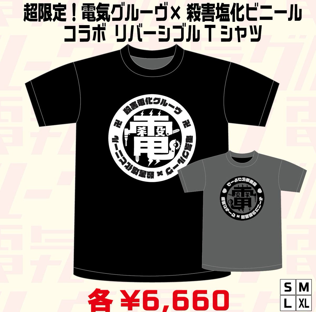 殺害塩化ビニールとのコラボTシャツの販売が決定！ 「超限定！電気
