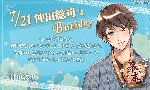 ☆ Happy Birthday ‐ 7/21 ‐ ☆ 今日は「イケメン幕末」 沖田総司の