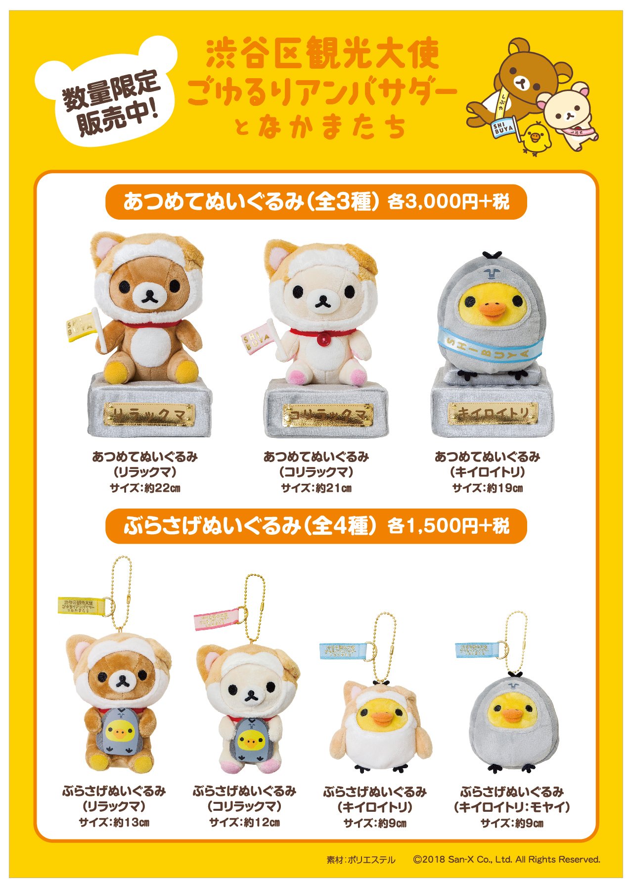 リラックマ渋谷区観光大使￼ごゆるりアンバサダーとなかまたちコリラックマ