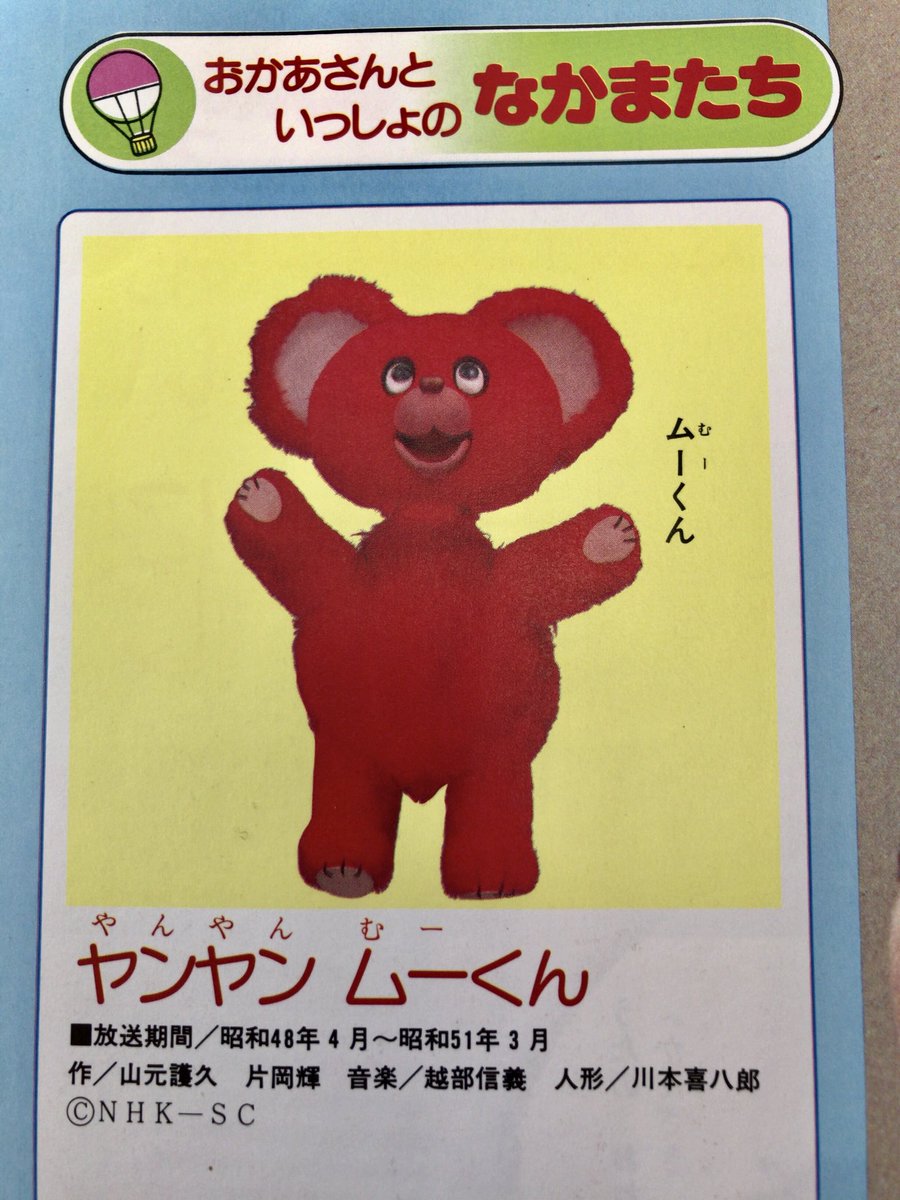 NHKキャラクターズ02 メモリアルシリーズヤンヤンムウくんぬいぐるみ