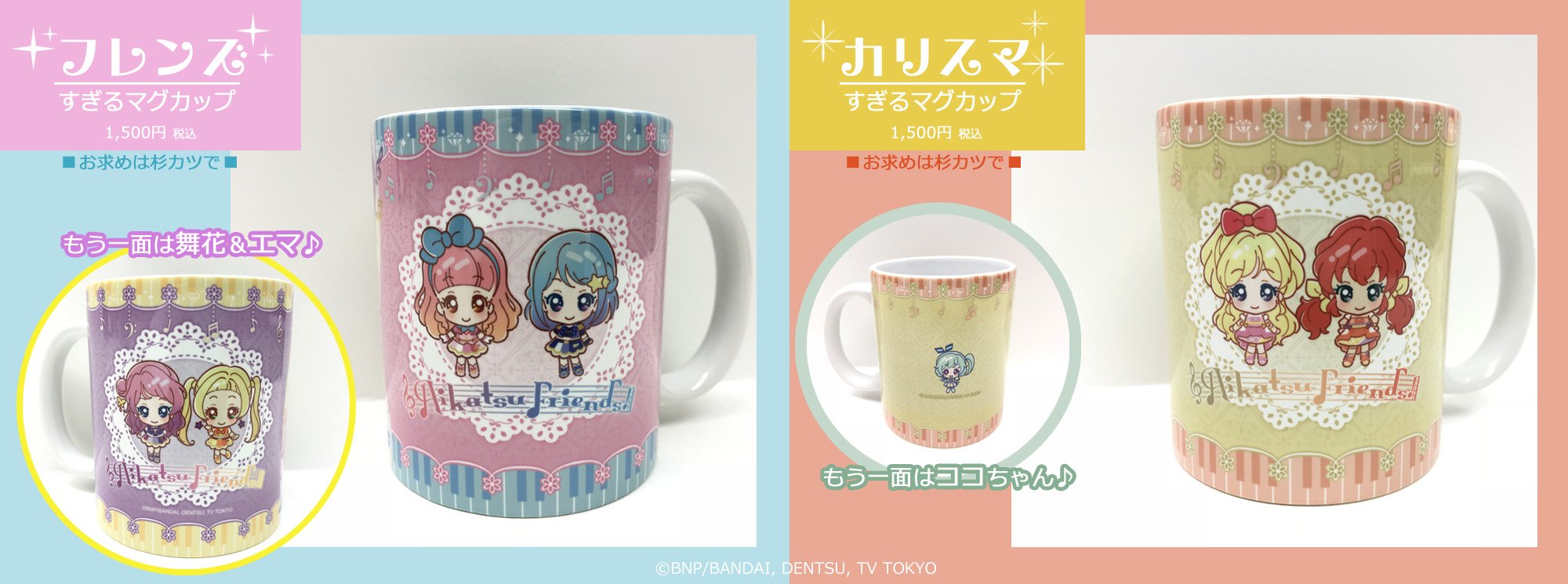 アイカツ！ スギカツ！ マグカップ4種セット アイカツ！ スギカツ