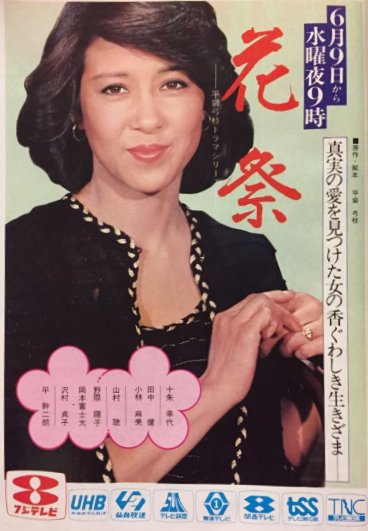 TVガイド／あの時あの表紙あの番組（1015）】 [82.06.18]十朱幸代