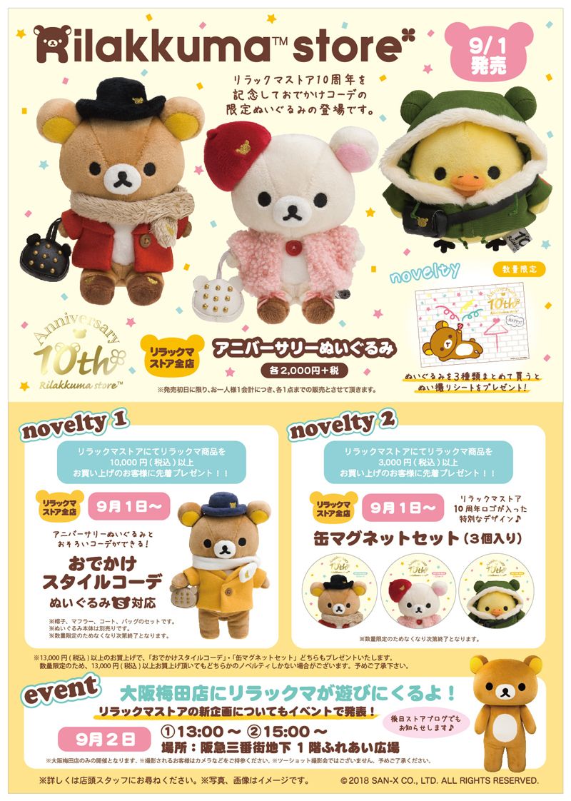 リラックマ アニバーサリーぬいぐるみ(仙台店1周年記念) リラックマ