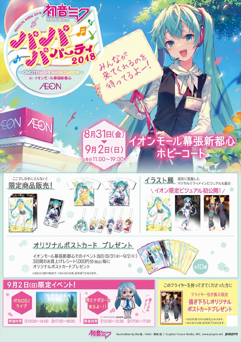 パパパ・パーティー 2018 ～OMOTENASHI AMBASSADOR～ 』が開催決定