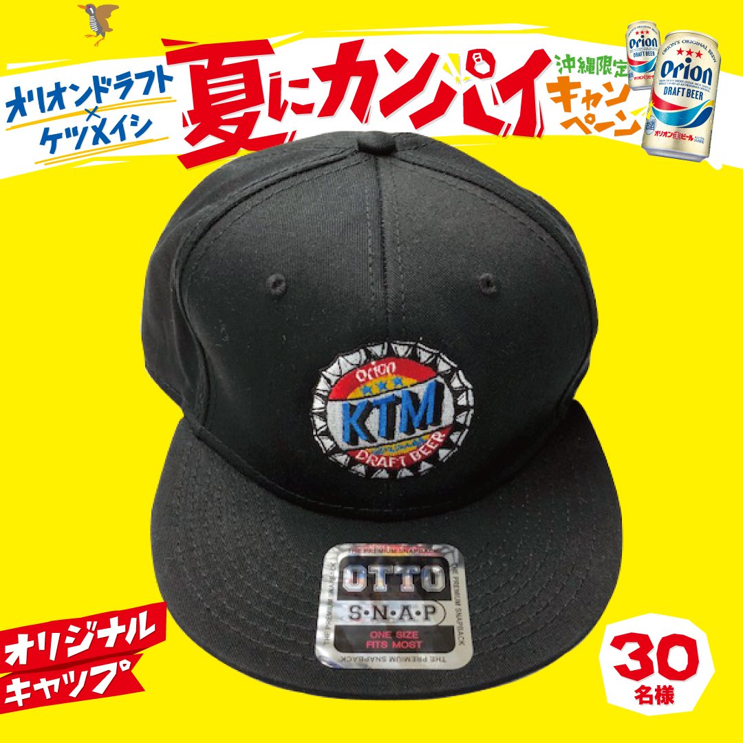 オリオンドラフト×#ケツメイシ 夏⛱️にカンパイキャンペーン