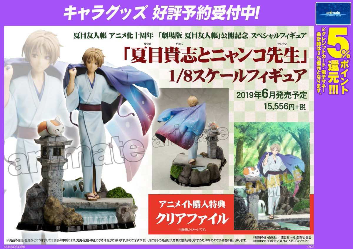 2019年6月発売予定【劇場版 夏目友人帳 「夏目貴志とニャンコ先生」1/8