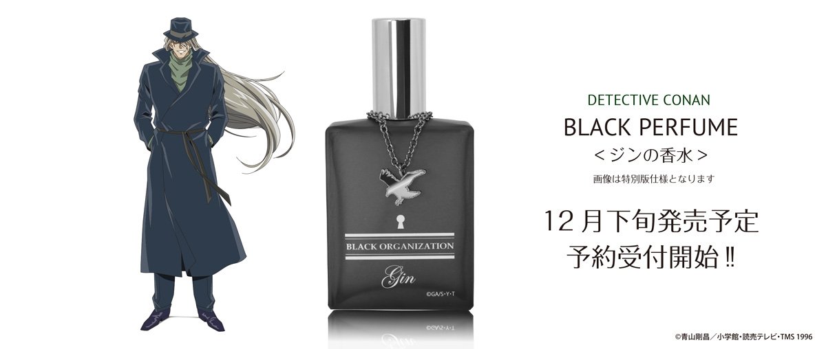 名探偵コナン ブラックパフューム ジンの香水特別版 名探偵コナン