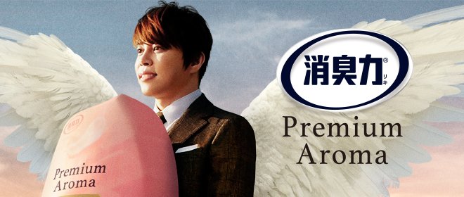 エステー「消臭力 Premium Aroma」の新CM”プレミアムな進化論”編に