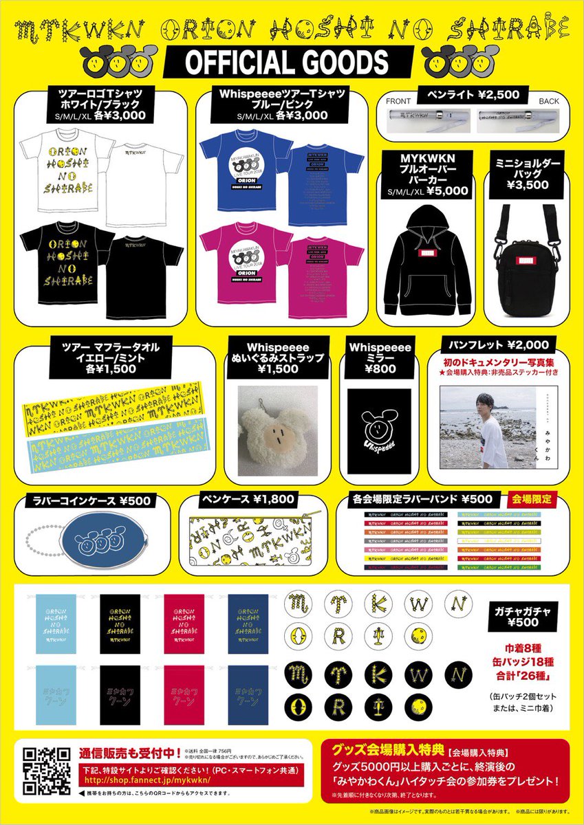 10月25日から始まる みやかわくん の全国ツアー「ORION 〜星の詩