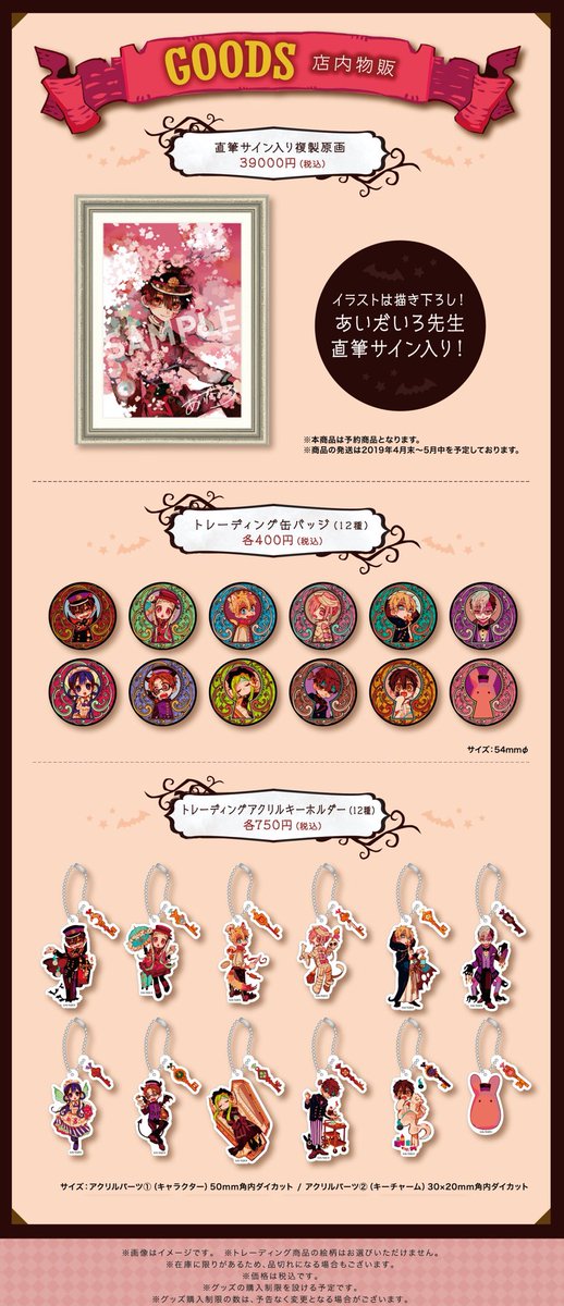 グッズ情報】 地縛少年 花子くん GHOST HOTEL'S CAFEで販売するグッズ