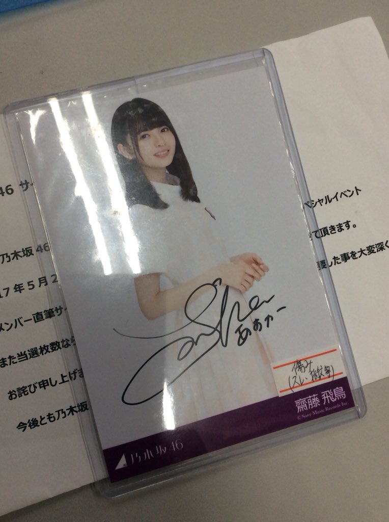 超希少】齋藤飛鳥直筆サイン入り チケットホルダー 乃木フェス 超希少