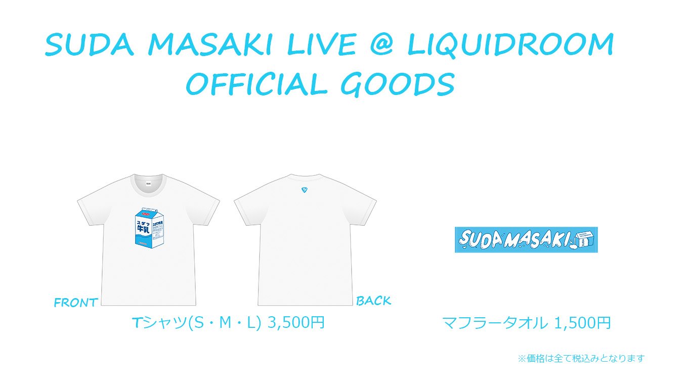 未使用】菅田将暉 スダマ牛乳 Tシャツ Lサイズ トップコート【公式】 on X: