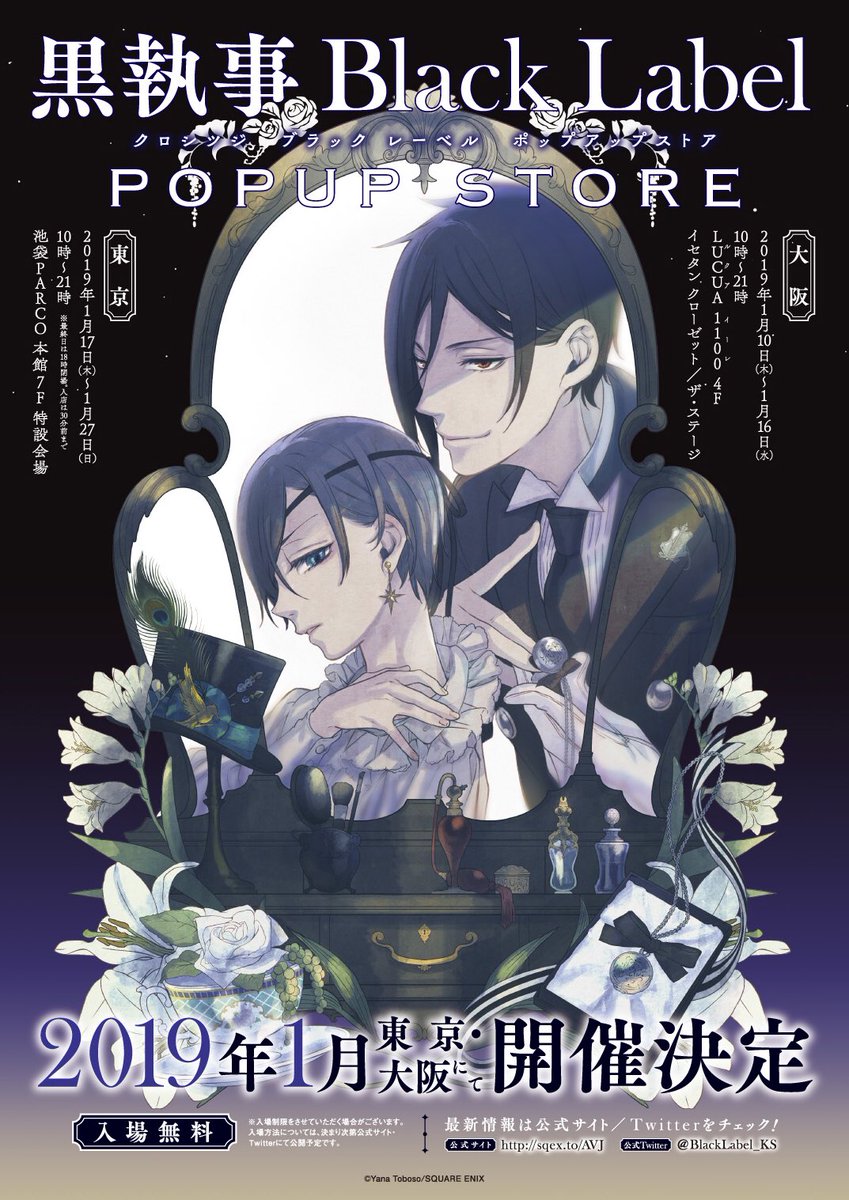 イベント情報】 #黒執事ブラックレーベル ポップアップストア が2019年