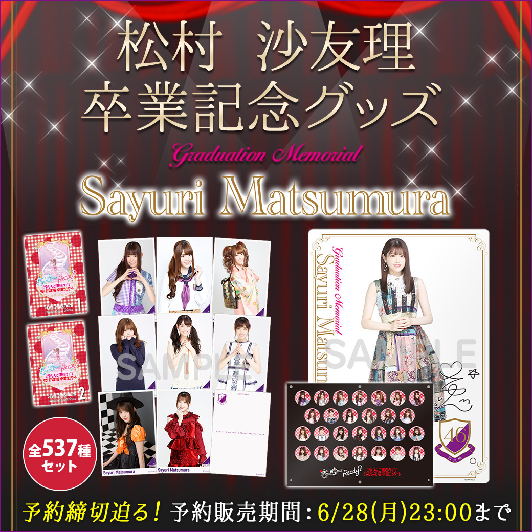 乃木坂46松村沙友理卒業生写真60種コンプ 乃木坂46松村沙友理卒業生