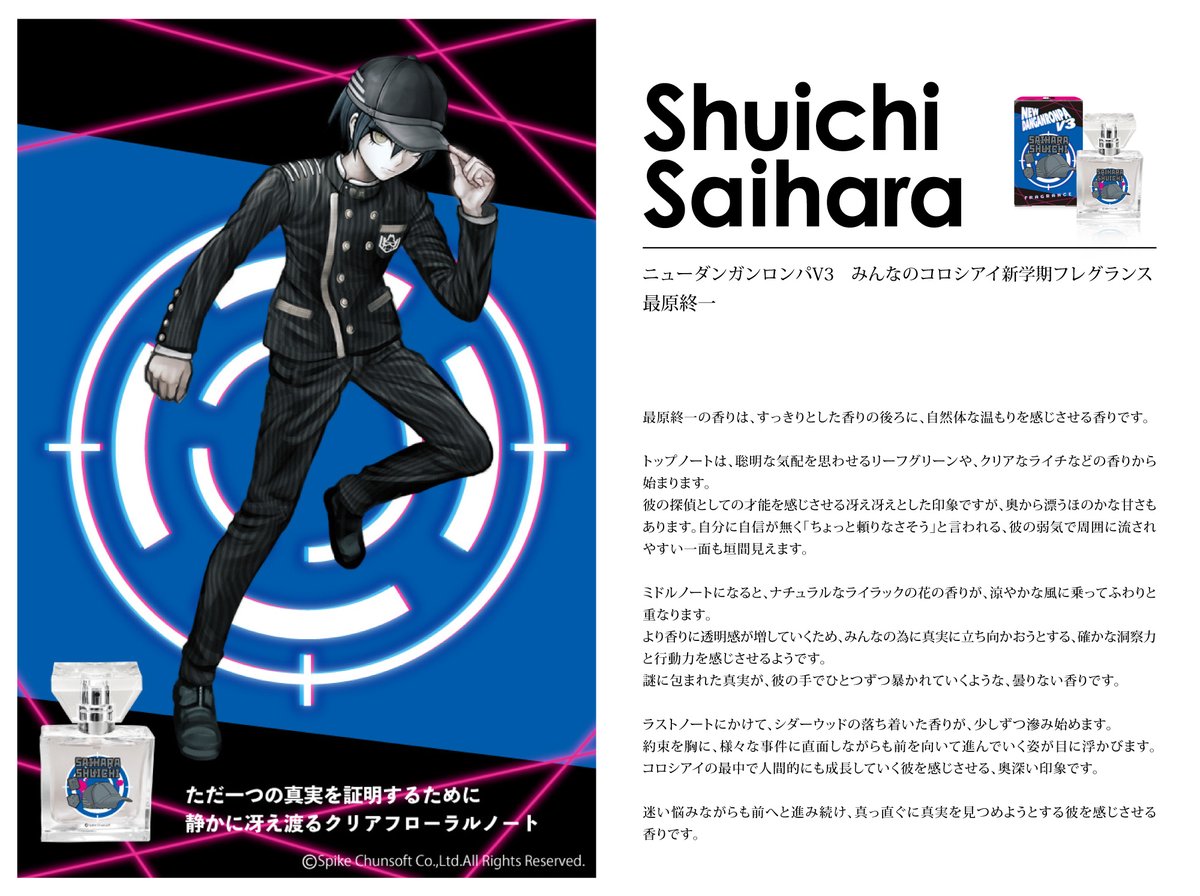 ダンガンロンパ フレグランス】お待たせいたしました！本日は、7/30