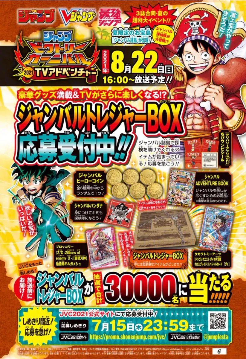 ジャンプビクトリーカーニバル ジャンバルトレジャーBOX 非売品