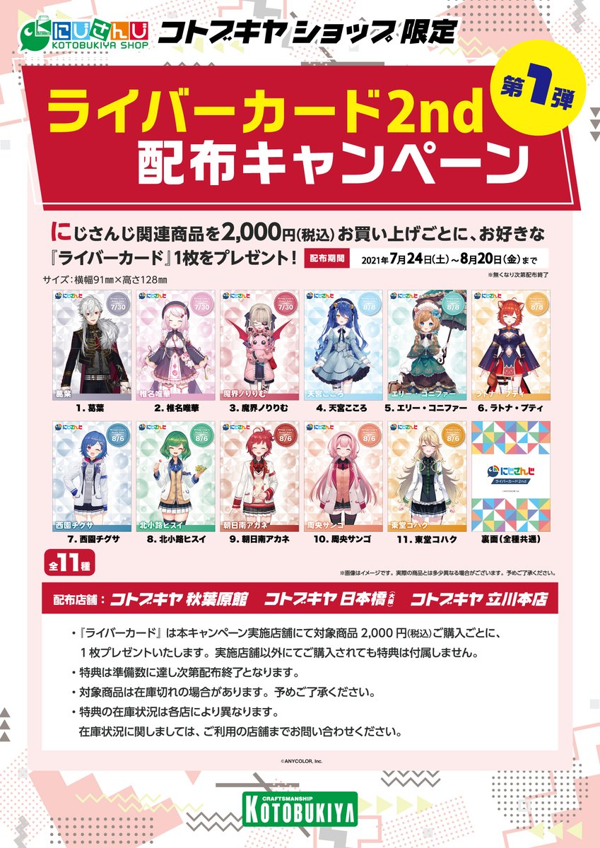 にじさんじ コトブキヤショップ】ライバーカード2nd配布キャンペーン第