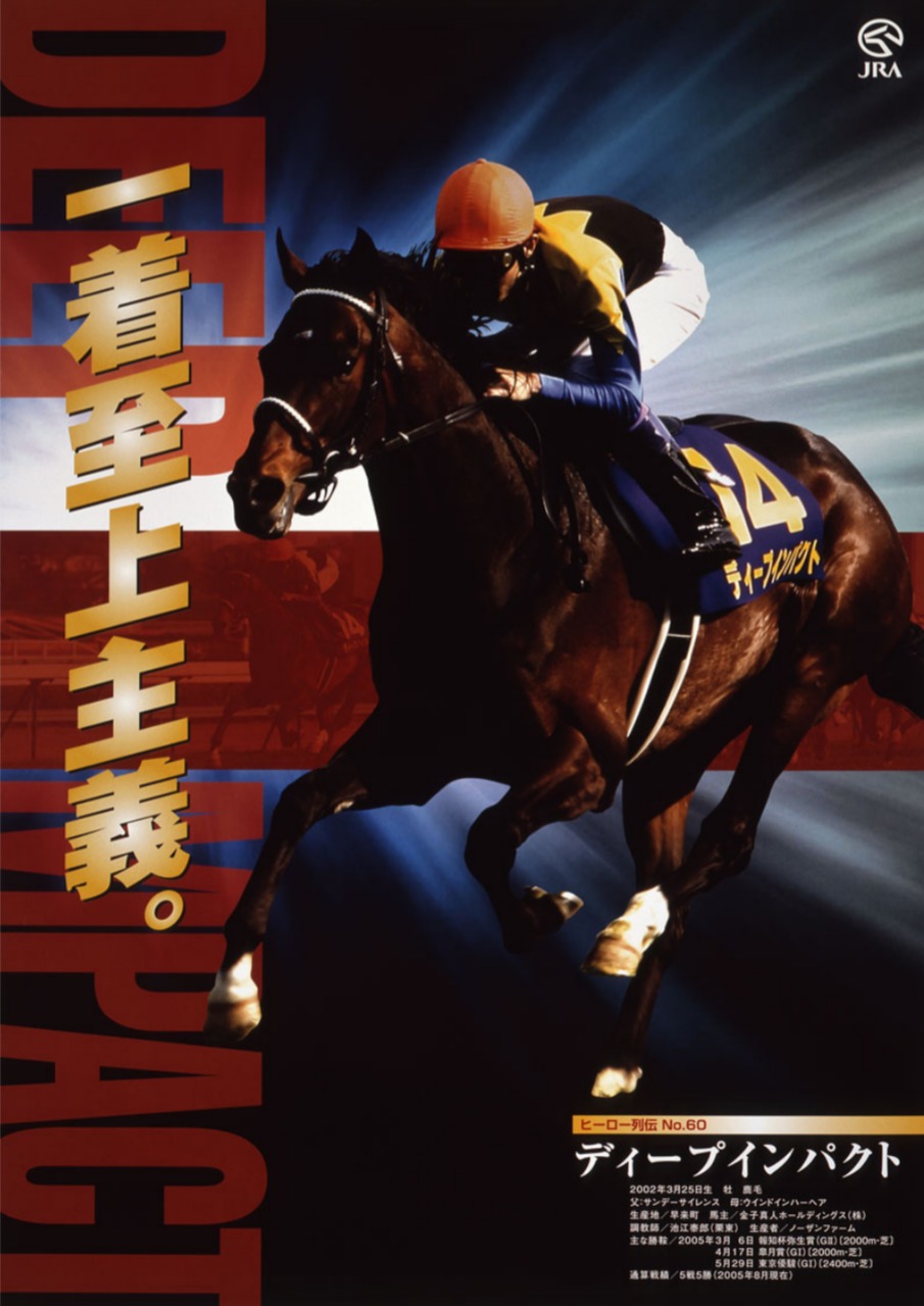 競馬］ ディープインパクト JRA ポスター「感動をありがとう」 A1 競馬
