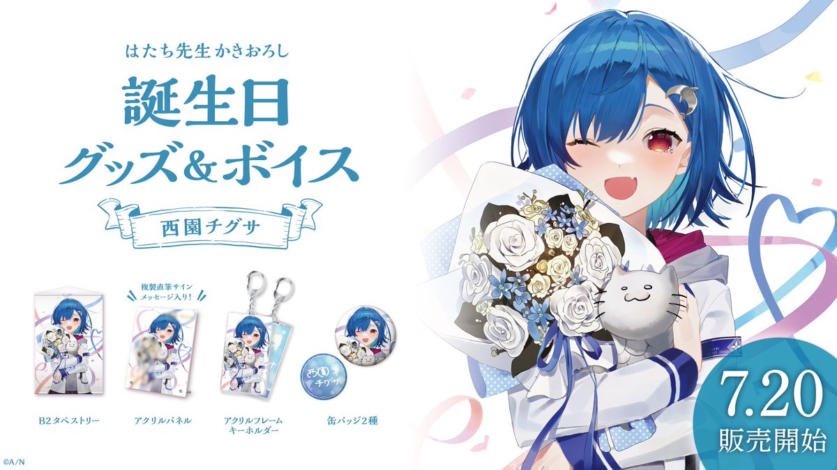 🎂西園チグサ 誕生日グッズ＆ボイス販売開始！】 本日より、西園チグサ