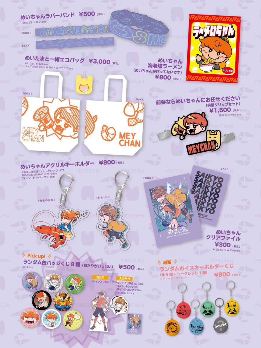 めいちゃん グッズセット 歌い手 めいちゃん グッズセット MEYCHAN