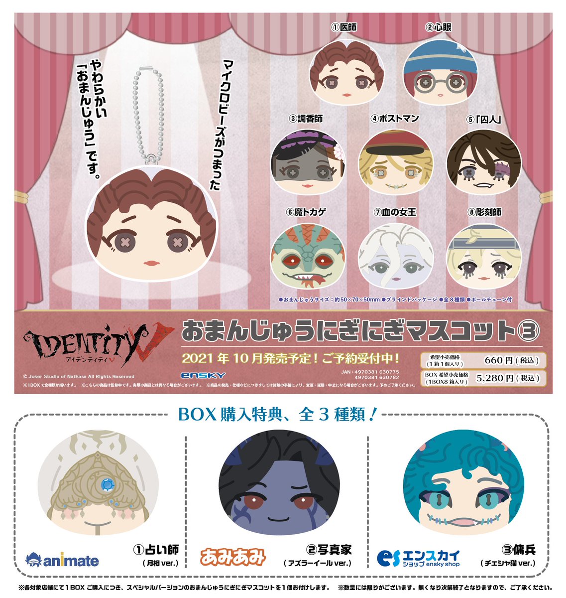 先日ご紹介した、 Identity V おまんじゅうにぎにぎマスコット3