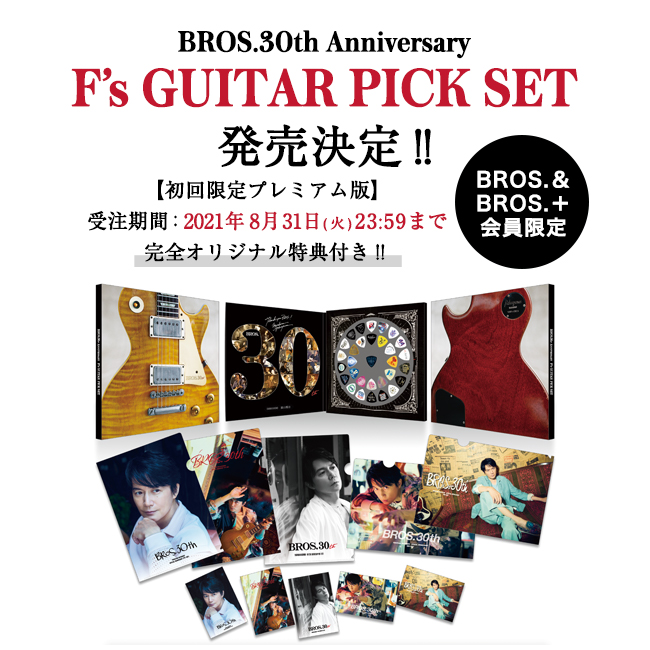 BROS. 30th Anniversary 『F's GUITAR PICK SET』受注発売決定