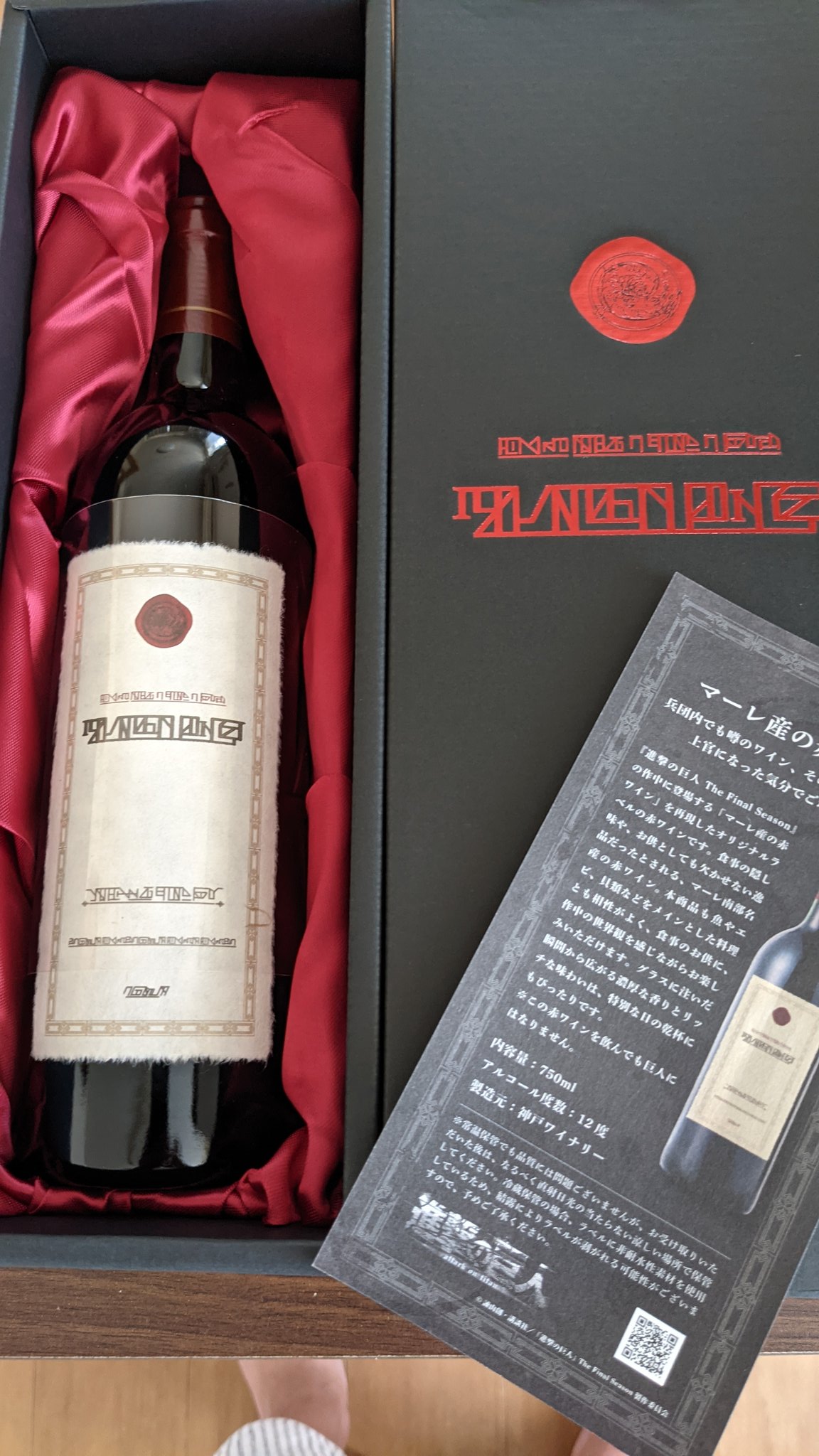 マレー産赤ワイン〜進撃の巨人コラボワイン〜