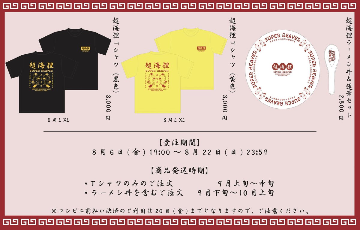 あと5日！ 】 ／ ◾︎超海狸ラーメン丼&蓮華セット ◾︎超海狸Tシャツ